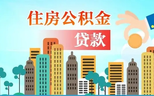 个人公积金抵扣贷款_日喀则公积金代办在职离职封存服务